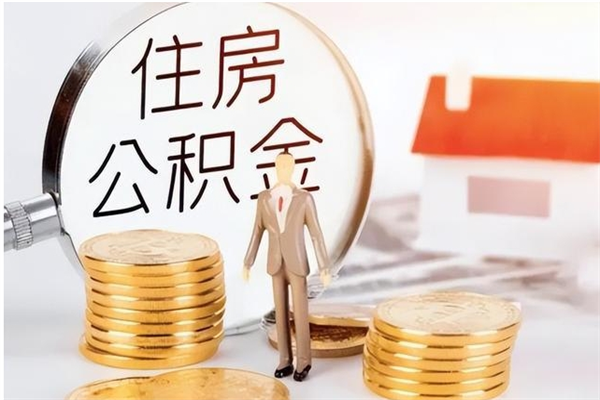 迁西离职证明怎么取公积金（2020离职证明能提取公积金吗）