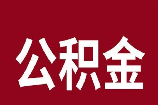 迁西个人封存公积金怎么取出来（个人封存的公积金怎么提取）