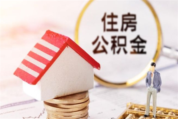 迁西公积金离职后才能取吗（住房公积金离职后可以取吗）