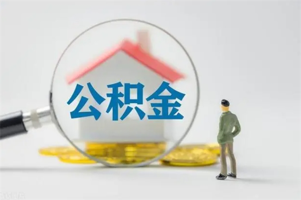 迁西怎么把公积金提出来（怎么把住房公积金提出来）