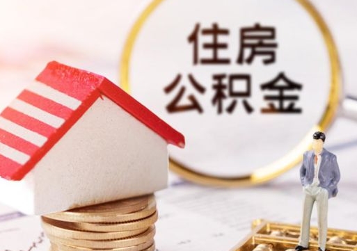 迁西封存多年的公积金怎么提（住房公积金封存多年怎么取出）