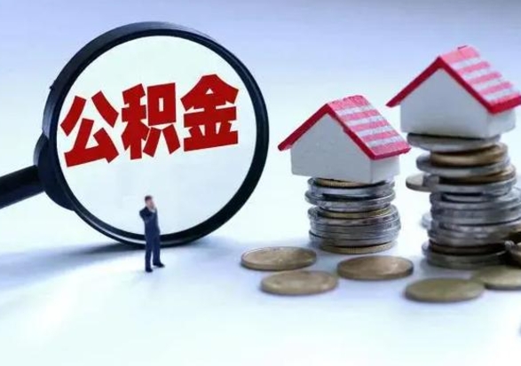 迁西离职后如何取公积（离职之后怎么取住房公积金）